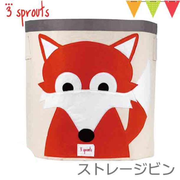 3sprouts（スリースプラウツ） ストレージビン フォックス｜おもちゃ収納　