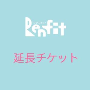 【レンタル】1泊延長チケット（2泊3日用）｜Renfit（レンフィット）｜baby-smile