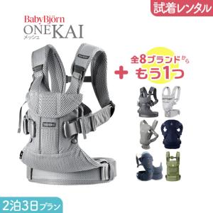 2泊3日プラン ベビービョルン BabyBjorn ONE KAI Air（ワンカイ