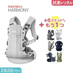 2泊3日プランBABYBJORN HARMONY（ハーモニー）＋気になるブランドの抱っこ紐｜抱っこ紐
