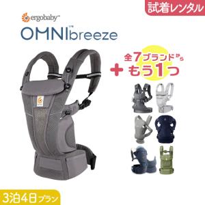 3泊4日プラン ERGOBABY (エルゴ）OMNI Breeze（オムニブリーズ）＋気になるブランドの抱っこ紐｜抱っこ紐