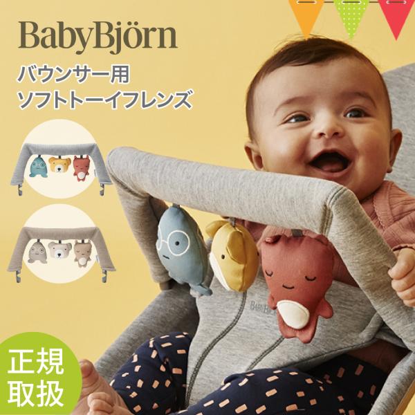 ベビービョルン（babybjorn）バウンサー用ソフトトーイ フレンズ ｜オーガニックコットン おも...