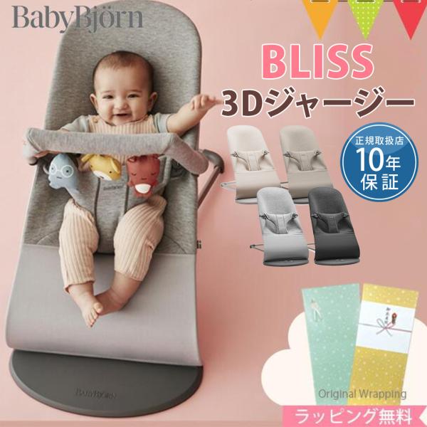 BabyBjorn（ベビービョルン） バウンサー ブリス Bliss 3Dジャージー ｜ベビービョル...