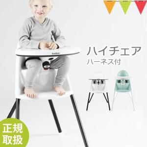 【新仕様ハーネス付】babybjorn（ベビービョルン） ハイチェア｜ベビーチェア【日本正規品】 　あすつく