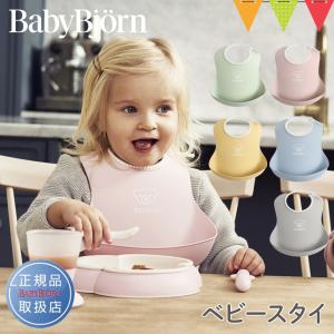 BabyBjorn（ベビービョルン） ベビースタイ ターコイズ／ピンク／パウダーグリーン／パウダーピンク／パウダーイエロー／パウダーブルー 出産祝い