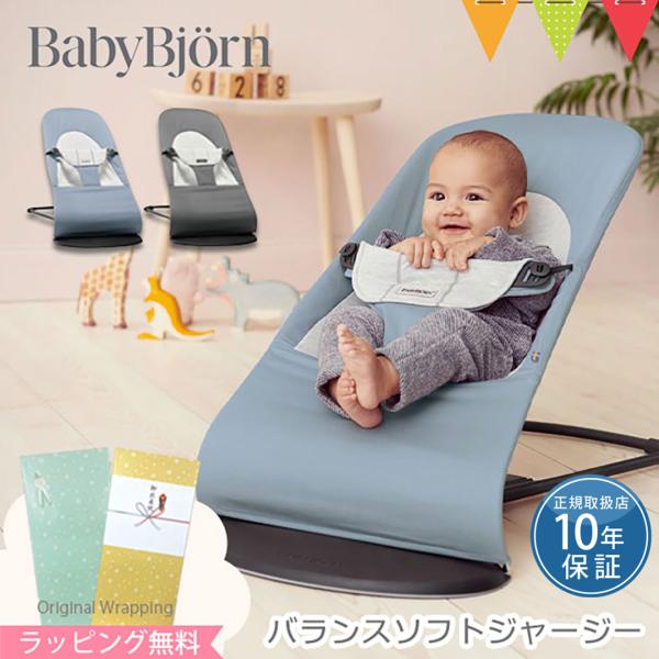 【日本正規品10年保証】BabyBjorn（ベビービョルン） バウンサー バランス ソフト ジャージ...