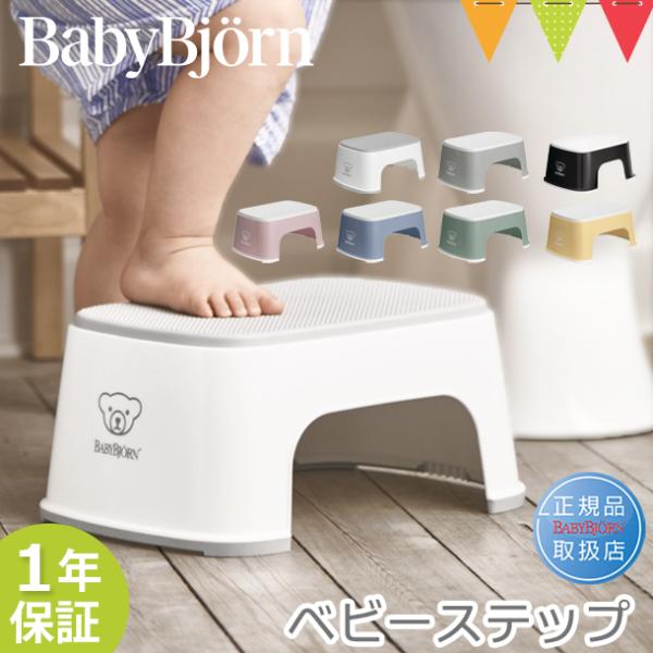 ベビービョルン ベビーステップ ｜子供用踏み台 ふみ台 トイレトレーニング トイトレ 幼児用ステップ...