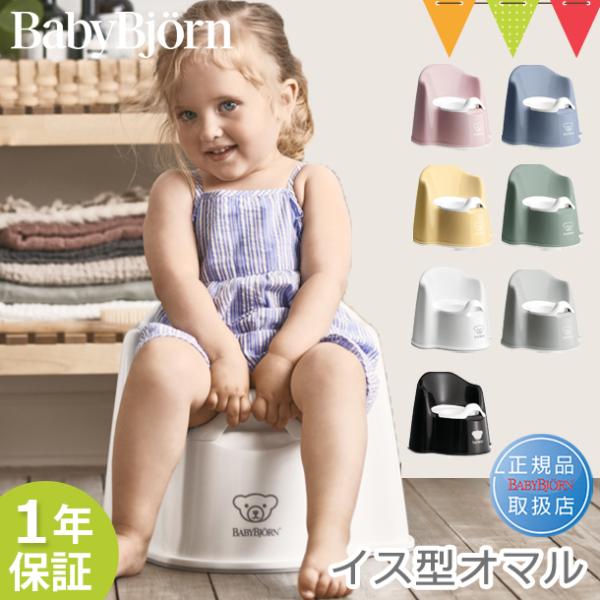 ベビービョルン イス型オマル｜補助便座　トイレトレーニング　赤ちゃん　おまる　便座　シンプル