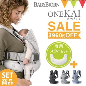 【専用スタイ付】ベビービョルン 抱っこ紐 新生児 ONE KAI Air メッシュ ベビーキャリア ワン カイ エアー｜【メッシュ】