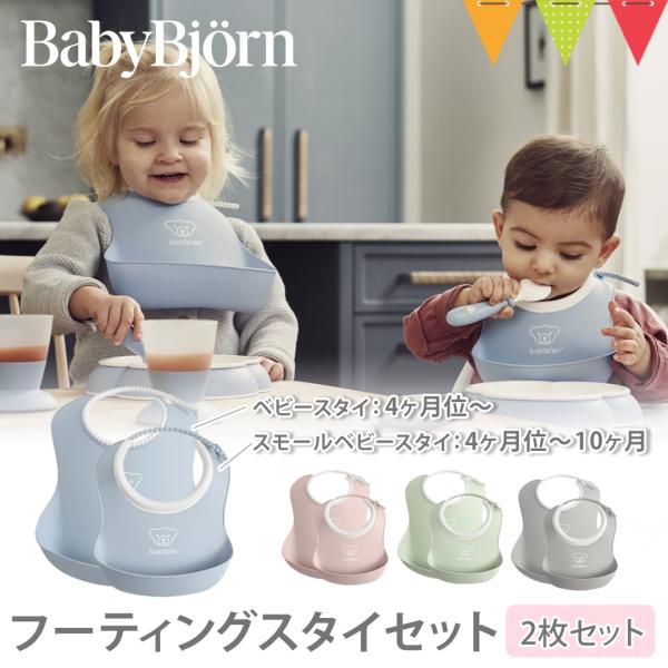 BabyBjorn（ベビービョルン） フィーディングスタイセット｜ビョルン フィーディング スタイ ...