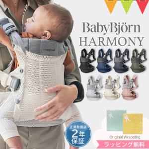 ベビービョルン 抱っこ紐 ハーモニー  新生児 おんぶ紐 正規品2年保証 ベビーキャリア HARMONY babybjorn メッシュ｜baby-smile