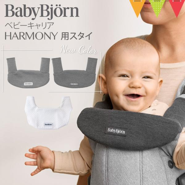 ベビービョルン ベビーキャリアHARMONY用スタイ｜babybjorn ベビービヨルン　ハーモニー...