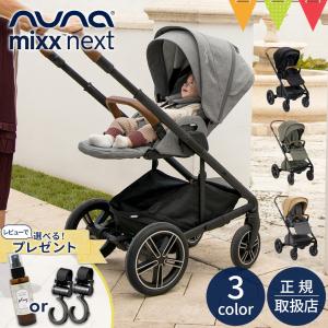 レビューで選べる特典！ nuna（ヌナ） nuna ベビーカー ミックス・ネクスト【メーカー直送】｜おしゃれ おでかけ 新生児 折り畳み後自立