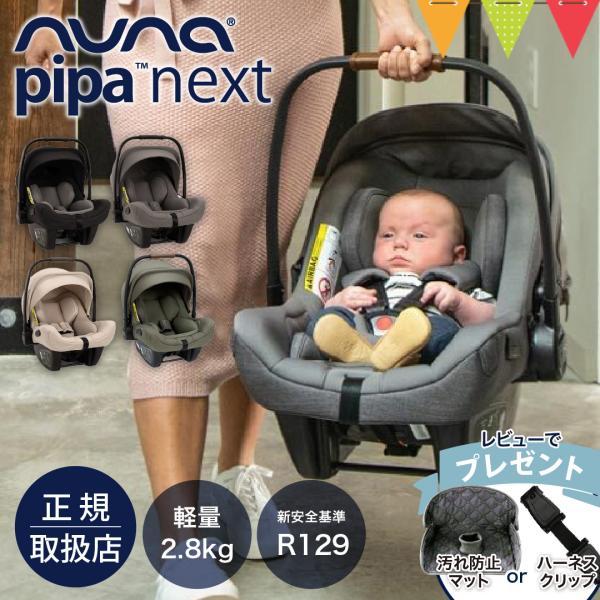 レビュー特典付 nuna（ヌナ） nuna ベビ-シート ピパ・ネクストN｜おでかけ　チャイルドシー...