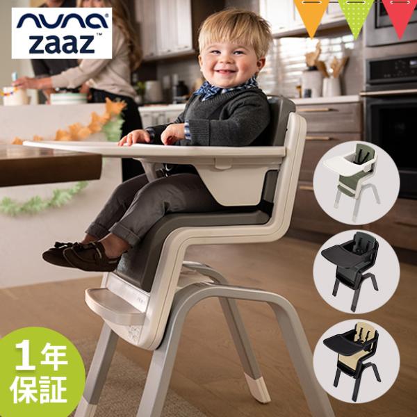 nuna（ヌナ） nuna （ヌナ） ハイチェア zaaz 5点式【メーカー直送】｜お食事 ベビーチ...