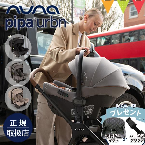 レビュー特典付 nuna（ヌナ） ベビーシート ピパ アーバン2｜おでかけ　チャイルドシート 新生児...