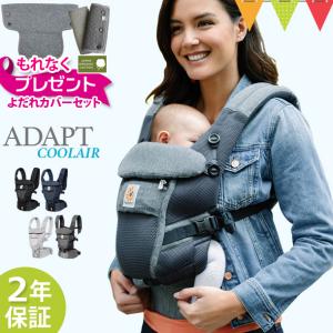 【プレゼント付】ERGO BABY（エルゴベビー） ADAPT クールエア|【最新ウエストベルト付】抱っこ紐 抱っこひも【正規品2年保証】