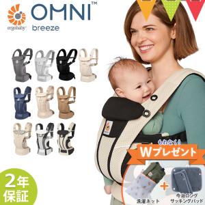 期間限定Ｗプレゼント エルゴベビー（ERGO BABY）オムニ ブリーズ （OMNI Breeze）正規品 2年保証 抱っこ紐 おんぶ