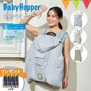 電池４本＆レビュー特典も ベビーホッパー 空調ベビーケープ 保冷ジェル付｜365日即日発送 ergobaby エルゴベビー対応 抱っこ紐 ファン付き 暑さ対策 UVカット