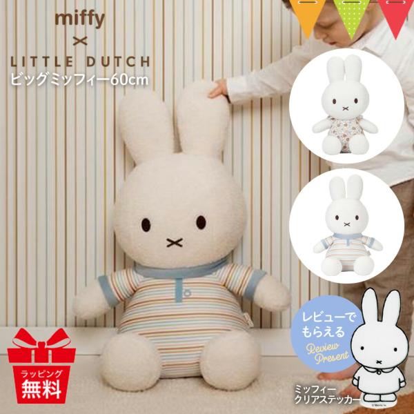 レビューでプレゼント！ミッフィー × リトルダッチ ぬいぐるみ60cm｜リトルダッチ ぬいぐるみ ミ...