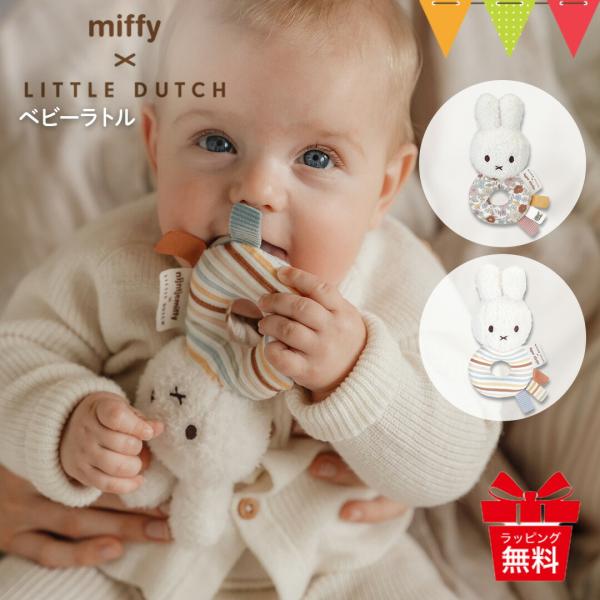 ミッフィー × リトルダッチ ベビーラトル｜miffy × Little Dutch ファーストトイ...