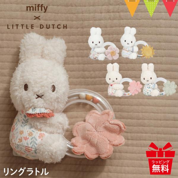 ミッフィー × リトルダッチ リングラトル｜miffy × Little Dutch ファーストトイ...