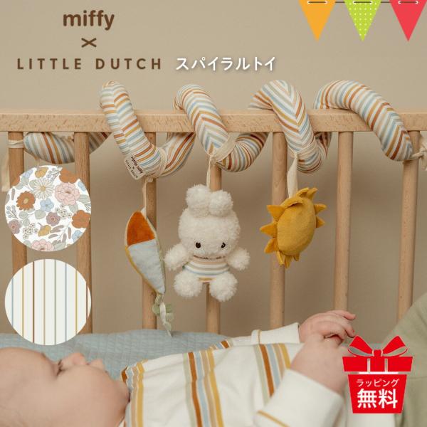 ミッフィー × リトルダッチ スパイラルトイ｜miffy × Little Dutch ファーストト...