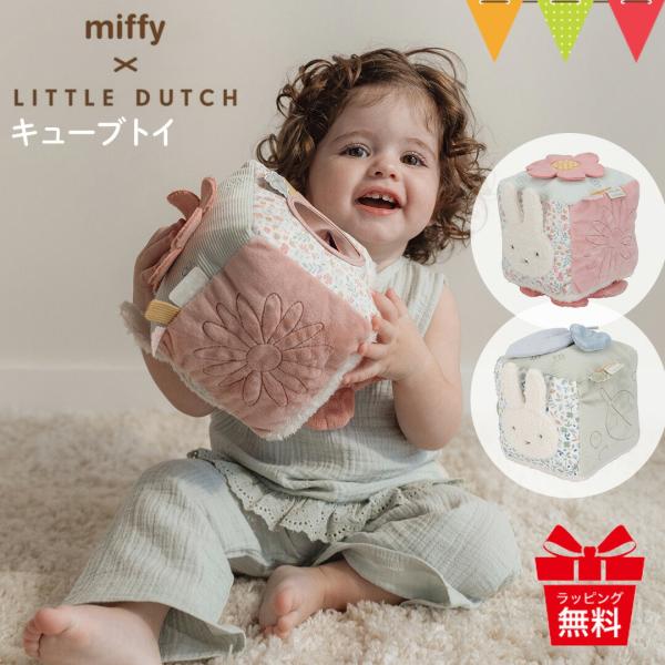Little Dutch（リトルダッチ） miffy x Little Dutch キューブトイ
