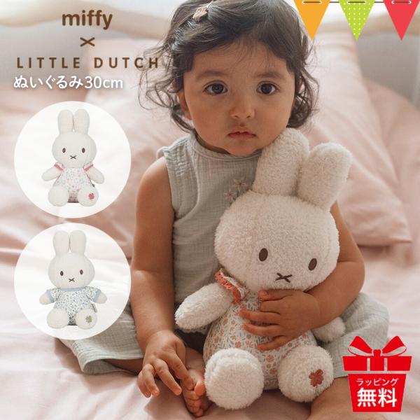 リトルダッチ miffy x Little Dutch ぬいぐるみ30cm｜ファーストトイ ぬいぐる...