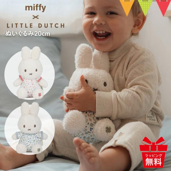 リトルダッチ miffy x Little Dutch ぬいぐるみ20cm｜ファーストトイ ぬいぐる...