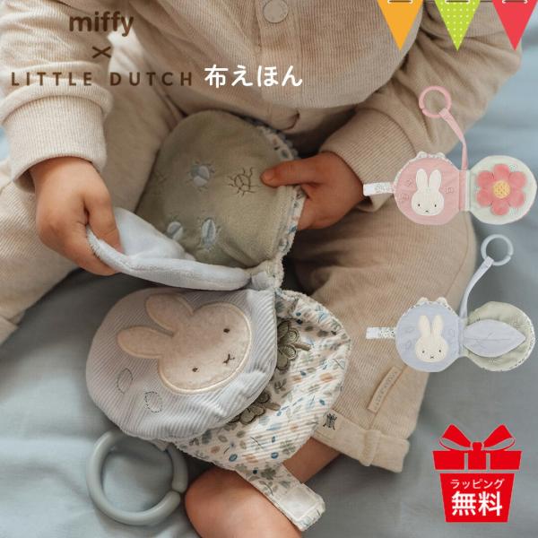 リトルダッチ miffy x Little Dutch 布えほんストラップ付き｜ファーストトイ  出...