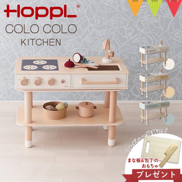 HOPPL（ホップル） コロコロキッチン【メーカー直送】｜子供用キッチン 出産祝 誕生日 ままごと