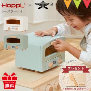 HOPPL（ホップル） トースタートイ  トースター 子供用 誕生日  出産祝 キッチン ごっこ遊び おままごと アラジン ホップル 天然木 ままごと｜baby-smile