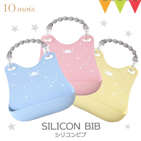 10mois（ディモワ）シリコンビブ ピンク／ブルー／フレンチバニラ | お食事エプロン 前掛け よ...