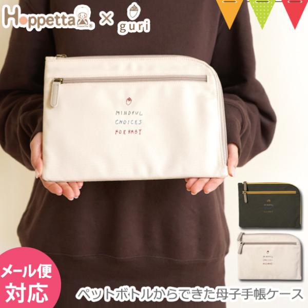 Hoppetta guri ペットボトルからできた母子手帳ケース | 母子手帳 ケース グリ
