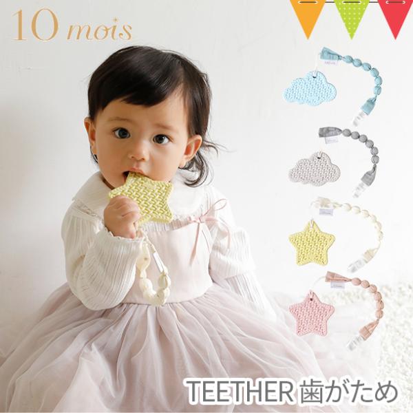 10mois（ディモワ） TEETHER（歯がため）クラウド/スター ホルダー付き｜ 歯固め 赤ちゃ...