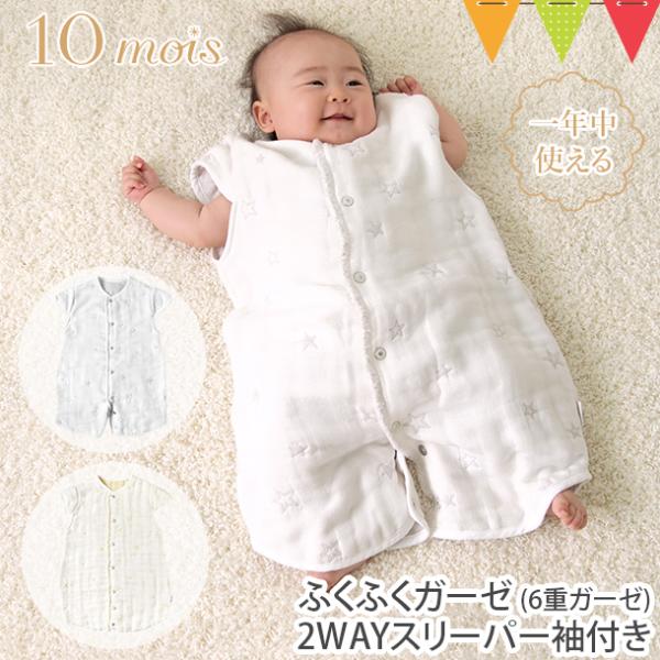 レビュー特典付 ディモワ スリーパー 冬 10mois 2wayスリーパー 6重ガーゼ ふくふくガー...