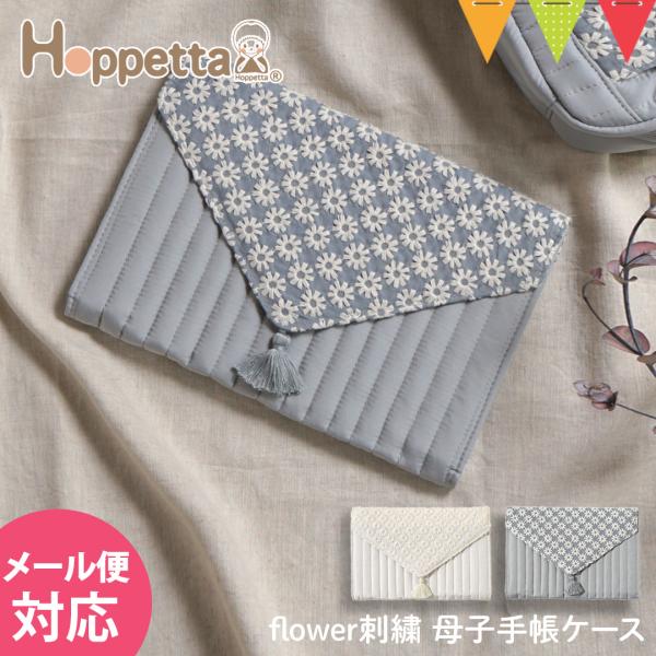 Hoppetta（ホッペッタ） flower刺繍 母子手帳ケース｜刺繍 母子手帳フォルダー おしゃれ...