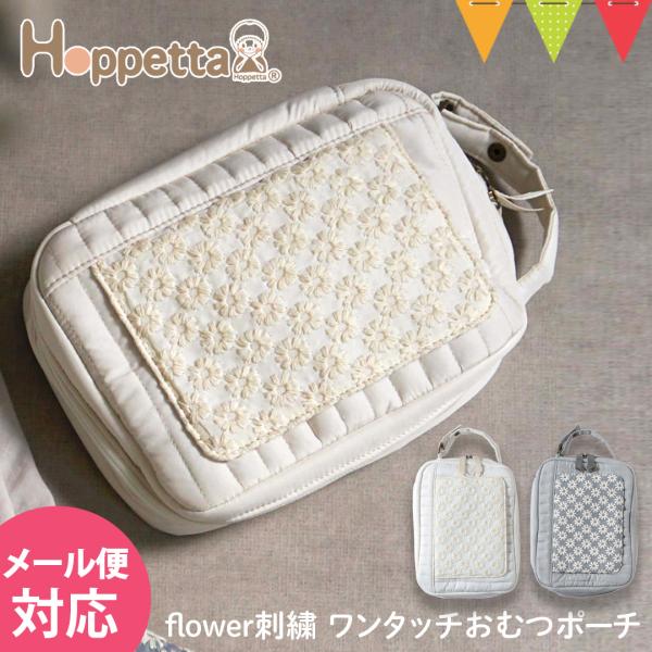 Hoppetta（ホッペッタ） flower刺繍 ワンタッチおむつポーチ｜刺繍 ポーチ おむつ入れ ...