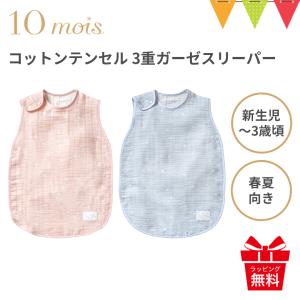 10mois（ディモワ） コットンテンセル 3重ガーゼスリーパー（ベビーサイズ） 日本製 スリーピングベスト 出産祝 赤ちゃん 春夏 袖なし 新生児 ギフト SDNS｜baby-smile