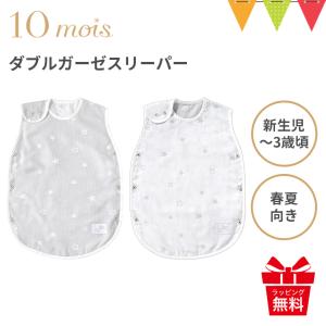 10mois（ディモワ） ダブルガーゼスリーパー（ベビーサイズ）|日本製 スリーピングベスト 出産祝い ギフト 寝冷え 赤ちゃん 春夏 袖なし 2重ガーゼ 新生児 SDNS｜baby-smile