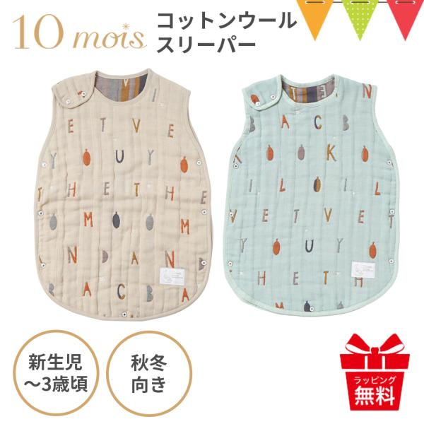 10mois（ディモワ） ふくふくガーゼ（6重ガーゼ）コットンウール ベビーサイズスリーパー