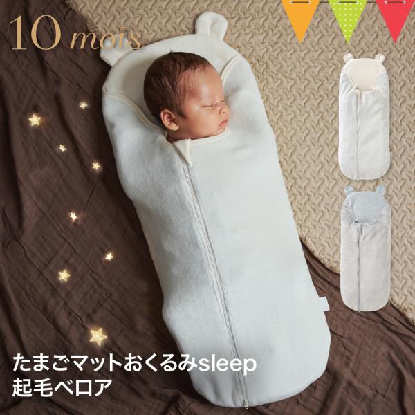 10mois（ディモワ） たまごマットおくるみsleep起毛ベロア｜ディモワ 日本製 おくるみ ベロ...