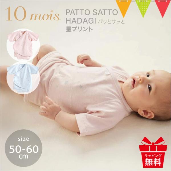 3点購入でポーチ付 10mois（ディモワ） PATTO SATTO HADAGI 星プリント 50...