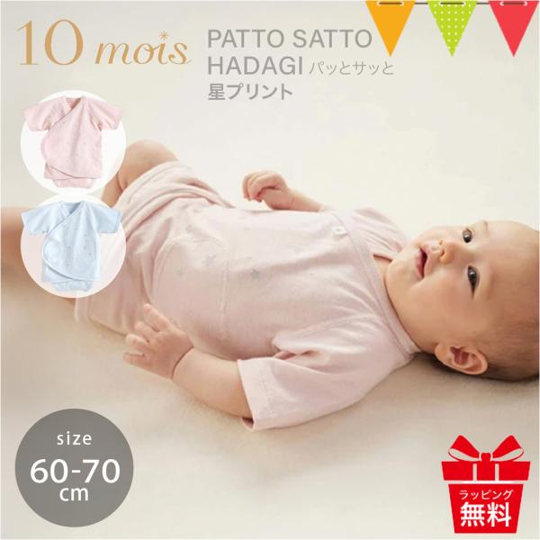 3点購入でポーチ付 10mois（ディモワ） PATTO SATTO HADAGI 星プリント 60...