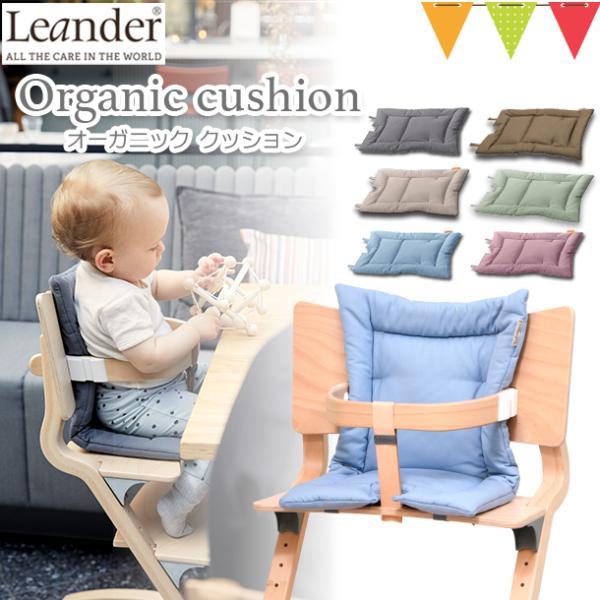 Leander リエンダー クッション オーガニック ハイチェア 子供用椅子 木製ベビーチェア 日本...