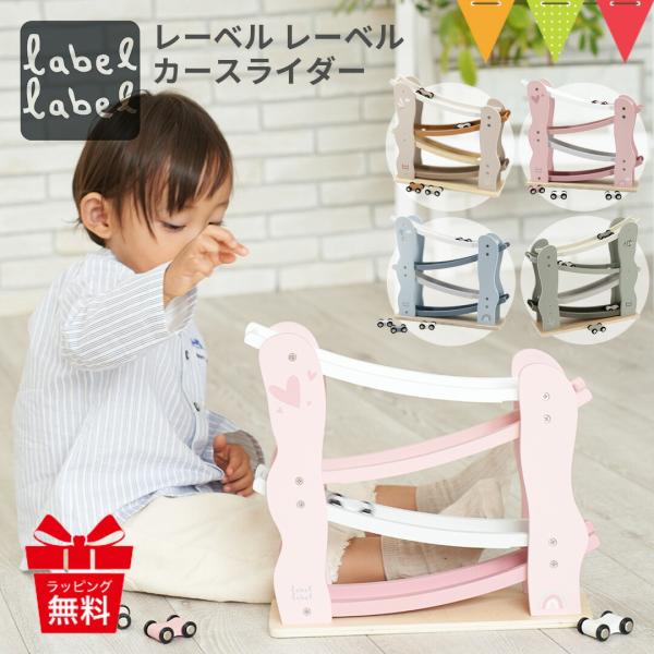 レーベルレーベル カースライダー｜木 おもちゃ 知育玩具 スライダー スロープ 誕生日 プレゼント ...