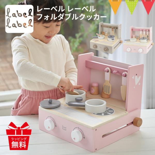 レーベルレーベル フォルダブルクッカー｜おままごと キッチン ごっこ遊び エデュテ 室内遊び 知育玩...