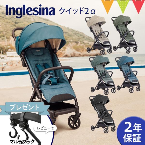 レビュー特典付！ Inglesina（イングリッシーナ） クイッド2α｜ベビーカー クイッド2α Q...