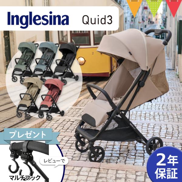 Inglesina（イングリッシーナ） クイッド3｜イングリッシーナ クイッド3 ベビーカー コンパ...